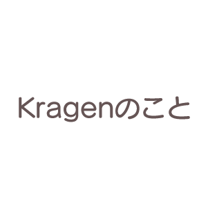 Kragenのこと