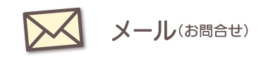 お問い合わせメール