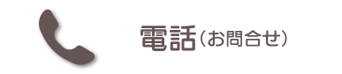お問い合わせ電話